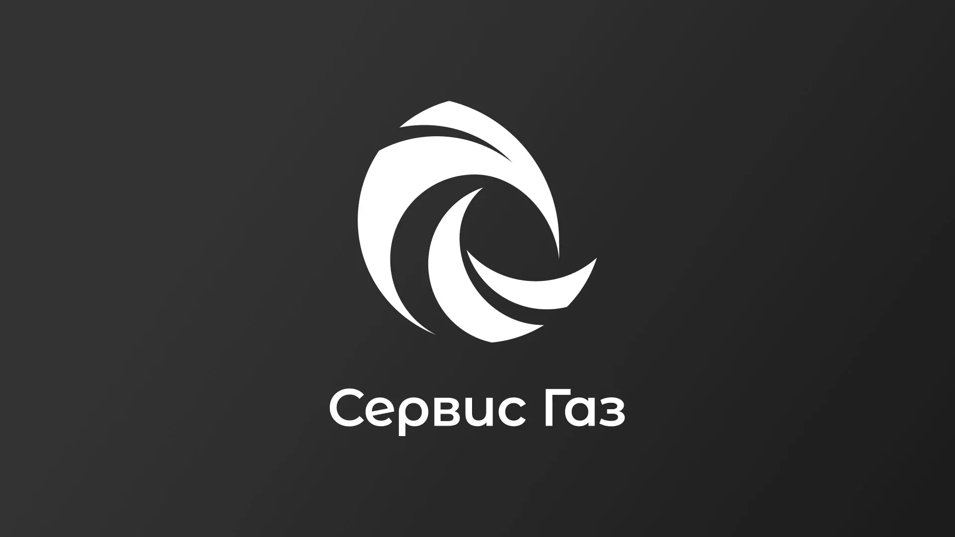 Создание логотипа газовой компании «Сервис Газ» в Краснодаре